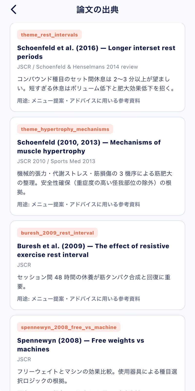 論文の出典画面。セット間休息・筋肥大メカニズムに関する参照論文