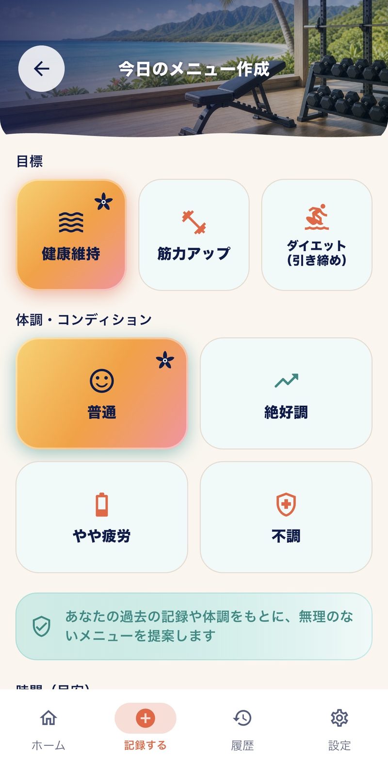Muscle Mateの今日のメニュー作成画面。目標と体調を選ぶだけ